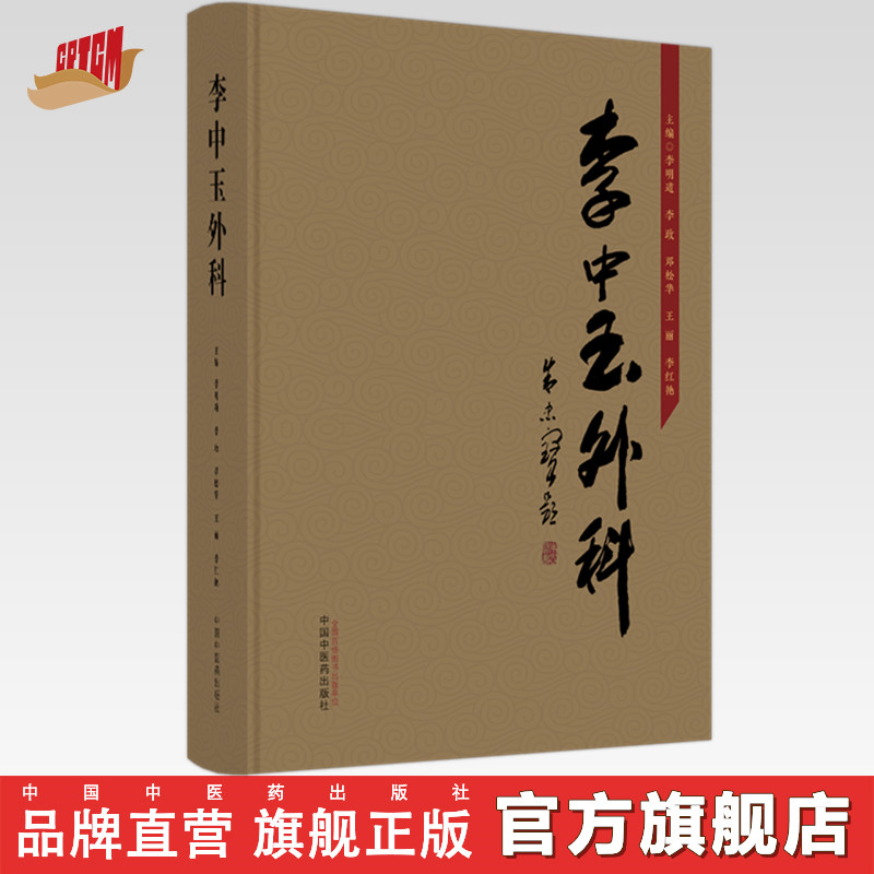 李中玉外科 李明道 李政 邓松华 王丽 李红艳 主编 中国中医药出版社 中医外科学 临床 书籍