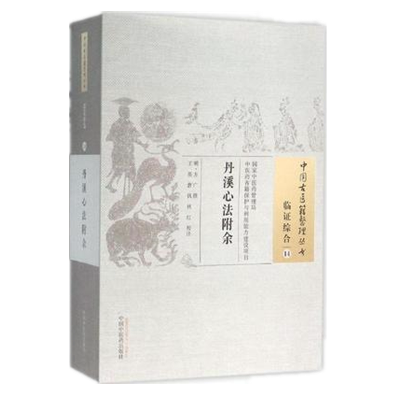 【出版社直销】丹溪心法附余 (中国古医籍整理丛书临证综合14)明 方广著 中国中医药出版社