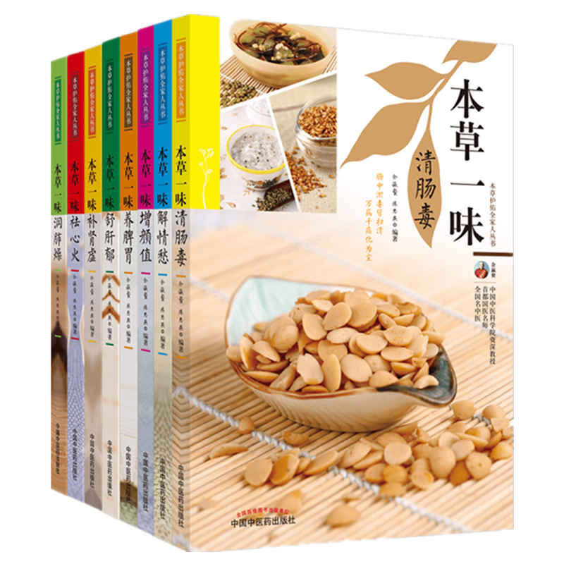 全套8本本草一味补全书