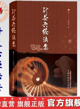 针灸六经法要  吴雄志 著 中国中医药出版社 书籍 太湖学堂 针灸学伤寒六经辨证伤寒论伤寒经方书籍畅销书籍