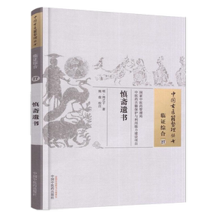 慎斋遗书（中国古医籍整理丛书临证综合27） 明 周之干 著 中国中医药出版社    中医古籍书籍