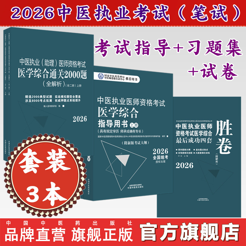 【套装3册】2026年中医执业医师【笔试】考试指导用书+习题集(2000题)+四套卷子(含答题卡)中国中医药出版社 中医执业医师考试