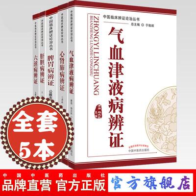 【全套5册】中医临床辨证论治丛书 于致顺 著 脾胃病辩证 气血津液病辨证心肾肺病辨证 六淫病辨证 肝胆病辨证 中国中医药出版社