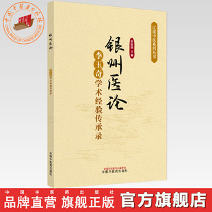 银州医论:李玉奇学术经验传承录 郭恩绵 主编 中国中医药出版社 辽派中医系列丛书