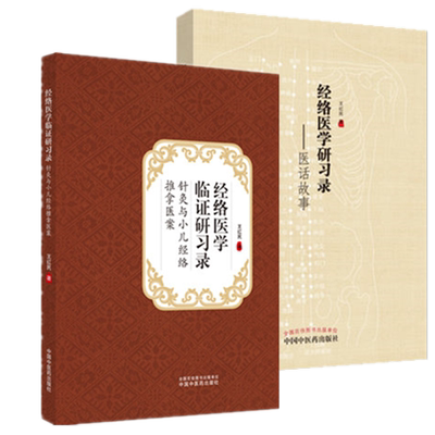 套装共2本 经络医学临证研习录 : 针灸与小儿经络推拿医案+ 经络医学研习录 医话故事 王红民 编 中国中医药出版社