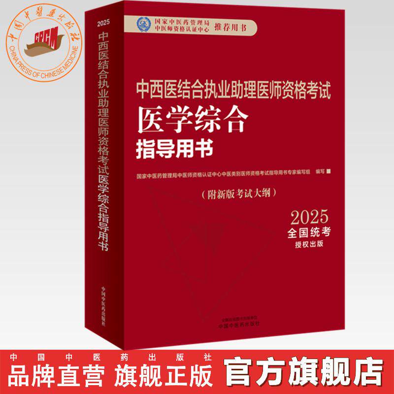 2025年中西医结合执业助理医师资格考试医学综合笔试指导用书 中西医结合助理 中西医助理大纲 职业助理指南 中国中医药出版社