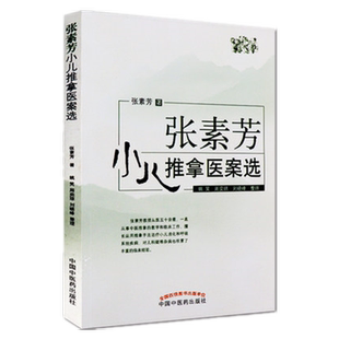 【出版社直销】张素芳小儿推拿医案选 将多年临床实践积累的病例编写 张素芳 著 中国中医药出版社