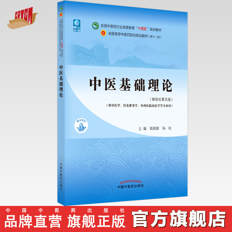 中医基础理论中国药出版社