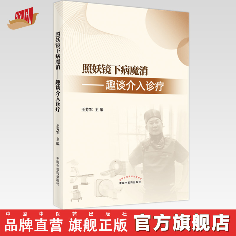 【出版社直销】照妖镜下病魔消趣谈介入诊疗王芳军著中国中医药出版社中医临床书籍