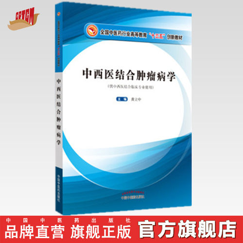 中西医结合肿瘤病学黄立中主编
