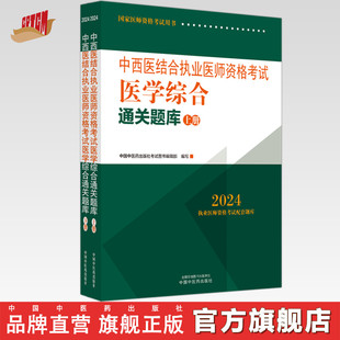 社 执业医师应试配套习题集刷题复习考试题集笔试中国中医药出版 上下册 2024年中西医结合执业医师资格考试医学综合通关题库