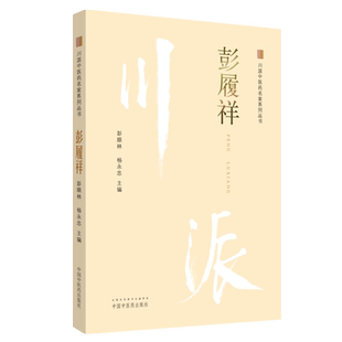 【出版社直销】彭履祥 川派中医药名家系列丛书 彭顺林、杨永忠主编 中国中医药出版社   名老中医畅销书籍