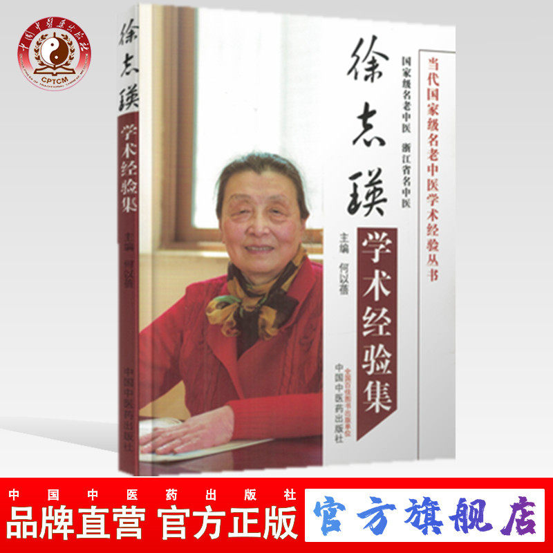 【出版社直销】徐志瑛学术经验集 (当代名老中医学术经验丛书) 何以蓓