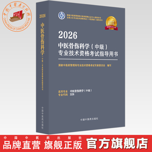 328国家中医药管理局专业技术资格考试专家委员会中国中医药出版 2026年中医骨伤科学 专业代码 专业技术资格考试指导用书 社 中级