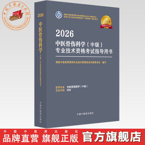 2026年中医骨伤科学（中级）专业技术资格考试指导用书 专业代码328国家中医药管理局专业技术资格考试专家委员会中国中医药出版社