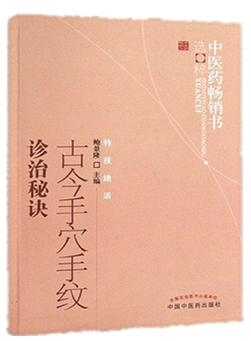 【出版社直销】古今手穴手纹诊治秘诀,中医药畅销书选粹特技绝招 鲍景隆 著 中国中医药出版社 中医书籍养生保健看手相书籍看病书