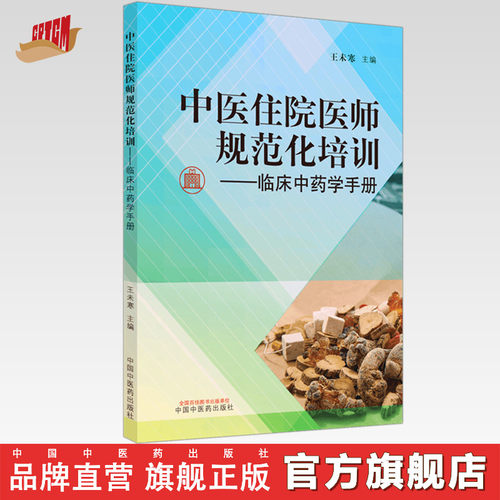 【出版社直销】中医住院医师规范化培训临床中药学手册 王未寒 主编 2025年考试适用 中国中医药出版社 309味中药 中医临床 书籍