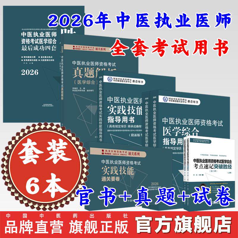 【全套6册】2026年中医执业医师资格考试全套用书 实践技能+医学综合笔试+历年真题+模拟试卷+技能操作答题卡中医职业医师书籍