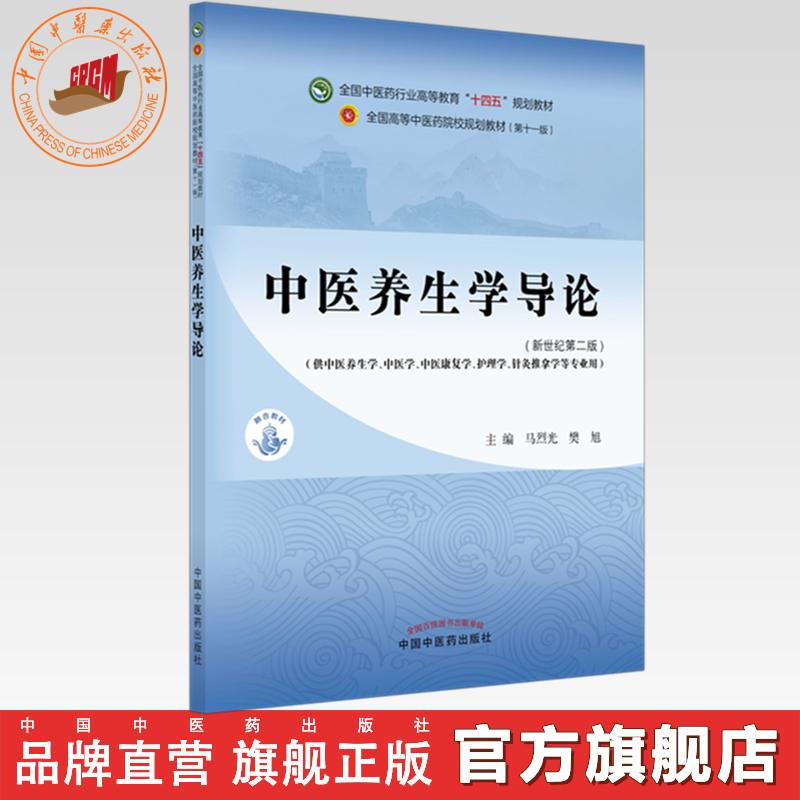 中医养生学导论（新世纪第二版）马烈光 樊旭 主编 全国中医药行业高等教育十四五第十一版规划教材 中国中医药出版社图片