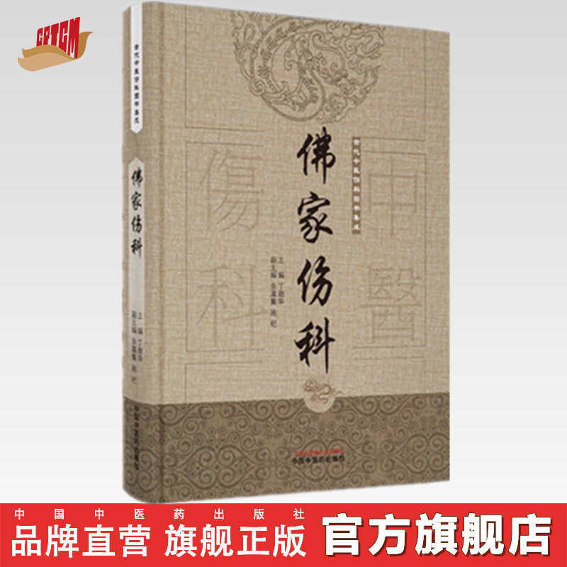 【出版社直销】佛家伤科（古代中医伤科图书集成系列丛书）丁继华 主编 中国中医药出版社 古典医籍 临床 书籍