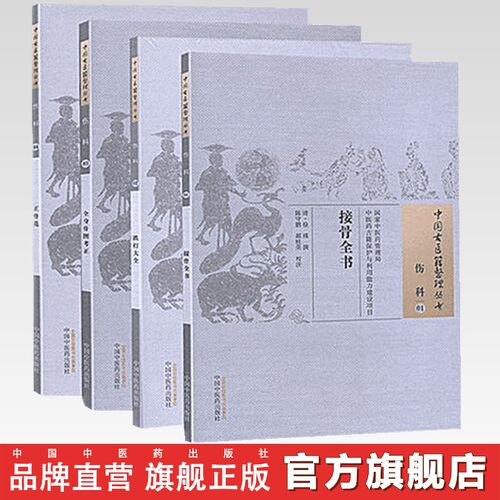 中医骨伤古籍丛书丛书套装4本