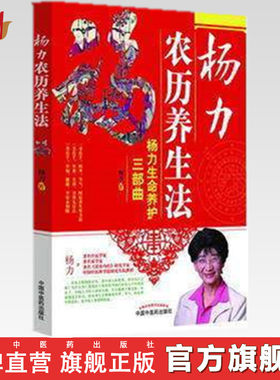 【出版社直营】杨力生命养护三部曲 杨力农历养生法 杨力著 中国中医药出版社