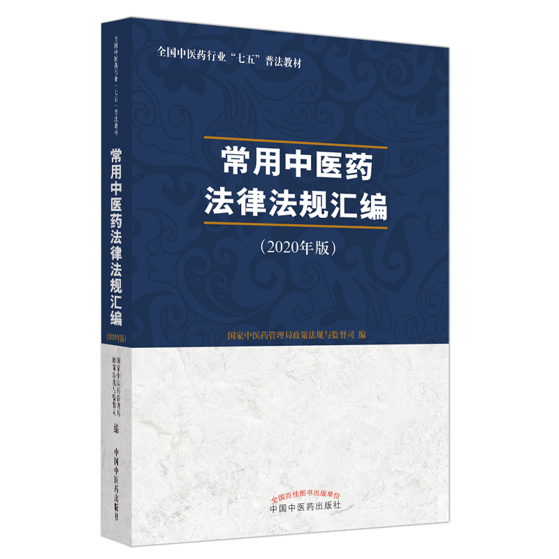 【出版社直销】常用中医药法律法规汇编 2020年版 国家中医药管理局政策法规与监督司 编 中国中医药出版社