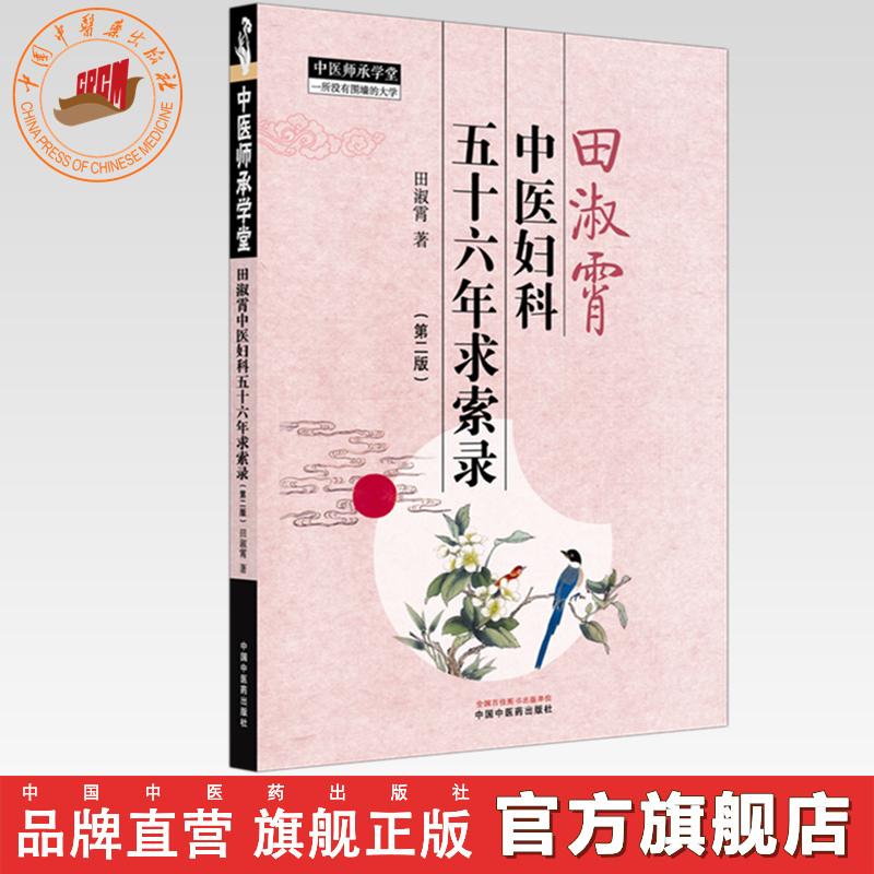 田淑霄中医妇科五十六年求索录（第二版）田淑霄 著 中国中医药出版社 中医师承学堂 临床书籍
