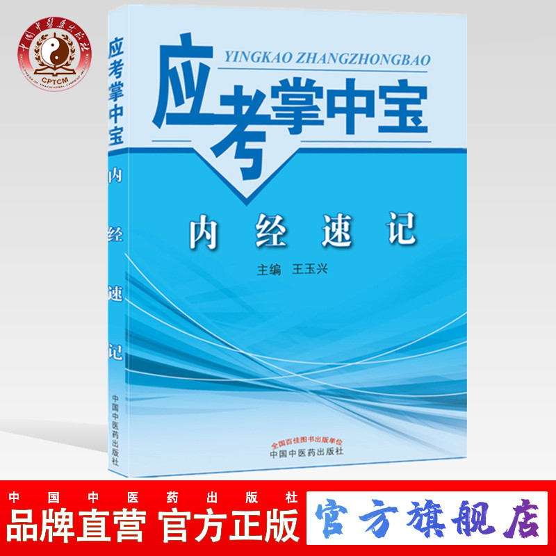 【出版社直销】内经速记（应考掌中宝）王玉兴 著 中国中医药出版社 内经选读口袋书考试书籍教材十三五十四五教材配套用书