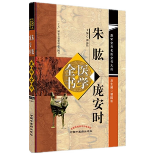 朱肱 庞安时医学全书(第2二版)唐宋金元名医全书大成 田思胜 中国中医药出版社 南阳活人书 伤寒总病论中医书籍