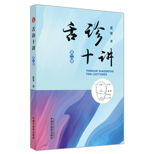 舌诊十讲（第二2版）彩图版 张坚 中国中医药出版社图解舌诊书籍舌诊图谱中医舌诊临床图解 读舌诊裂纹舌脉瘀血