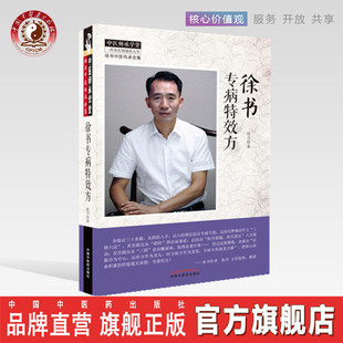 【出版社直销】徐书专病特效方 （徐书中医传承全集）中医师承学堂  徐书著 中国中医药出版社