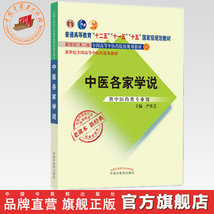中医各家学说（十二五 十一五 十五国家规划教材新世纪第二版）老课本新经典 严世芸 主编 中国中医药出版社