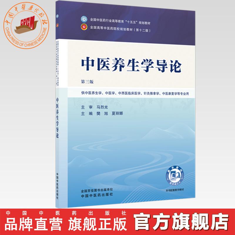 中医养生学导论 樊旭 夏丽娜 主编（第三版）全国中医药行业高等教育十五五第十二版规划教材 中国中医药出版社图片
