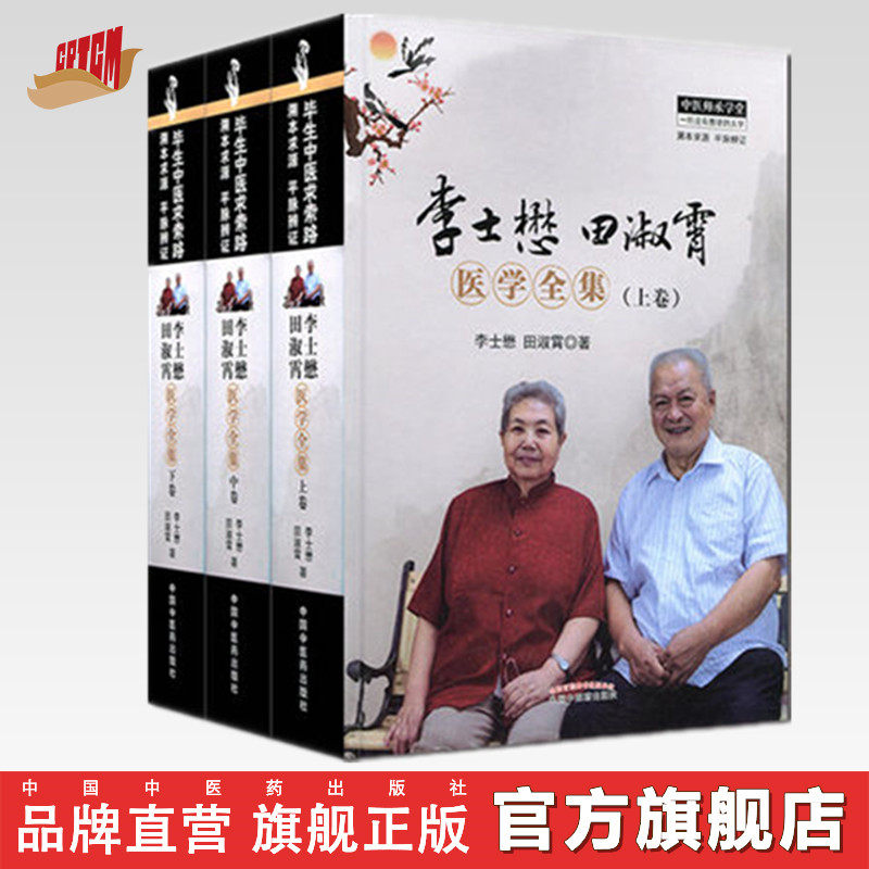（全套共3册）李士懋田淑霄医学全集(上中下) 中国中医药出版社   李士懋田淑霄 著 名老中医经验集书籍