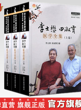（全套共3册）李士懋田淑霄医学全集(上中下) 中国中医药出版社   李士懋田淑霄 著 名老中医经验集书籍