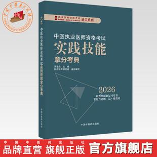 2026年中医执业医师资格考试实践技能拿分考典 全三站 中国中医药出版社 技能操作书籍考试中医职业医师通关系列丛书