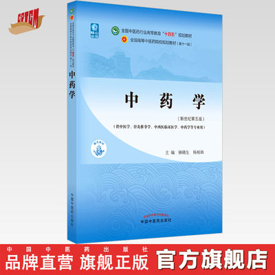 【出版社直销】中药学 钟赣生 杨柏灿 著 新世纪第五5版 全国中医药行业高等教育十四五规划教材第十一版书籍中国中医药出版社