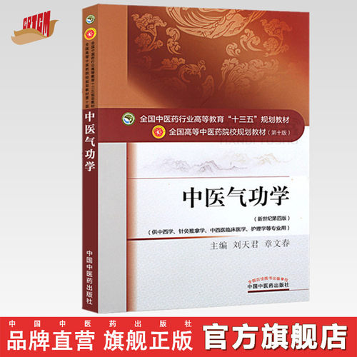 中医气功学刘天君章文春著