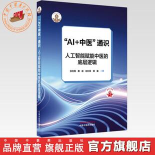 【作者签名版】AI+中医通识:人工智能赋能中医的底层逻辑  张志国 龚超 赵红蕊 田露 著 中国中医药出版社