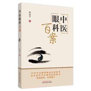 【出版社直销】中医眼科百案 鲍道平 著 中国中医药出版社 中医眼科学 医案精粹验案精彩误案醒人疾病60余种医案150余例 书籍