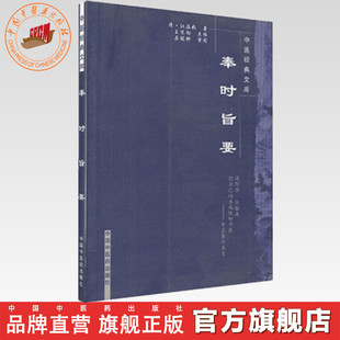 奉时旨要（中医经典文库）清·江涵暾 著 中国中医药出版社 中医泰斗真言 中医临床 书籍