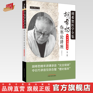 胡希恕伤寒论讲座（第二版）胡希恕 著 中国中医药出版社 中医师承学堂 临床 书籍