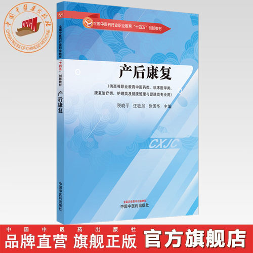 产后康复 税晓平 汪敏加 徐国华 主编 中国中医药出版社 全国中医药行业职业教育十四五创新教材