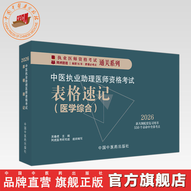 2026年中医执业助理医师资格考试表格速记 中国中医药出版社 中医职业医师考试参考用书口袋书画重点复习书籍新大纲 吴春虎 主编