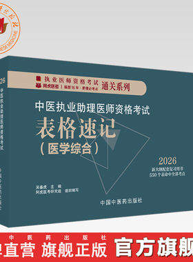 2026年中医执业助理医师资格考试表格速记 中国中医药出版社 中医职业医师考试参考用书口袋书画重点复习书籍新大纲 吴春虎 主编