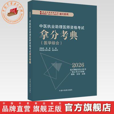 2026年中医执业助理医师资格考试拿分考典（医学综合笔试部分）中医职业中医助理医师习题集 吴春虎 南星 中国中医药出版社