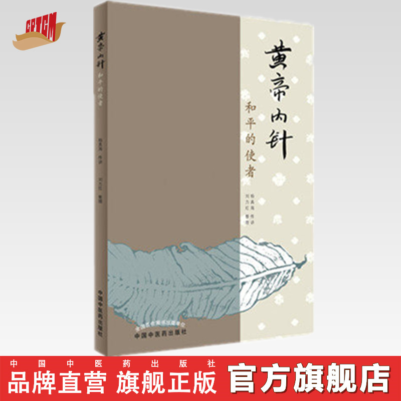 黄帝内针（和平的使者）