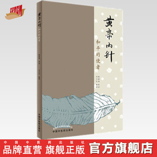 黄帝内针(和平的使者) 杨真海传讲 刘力红 整理 中国中医药出版社 《 思考中医》后浪 中医畅销书籍