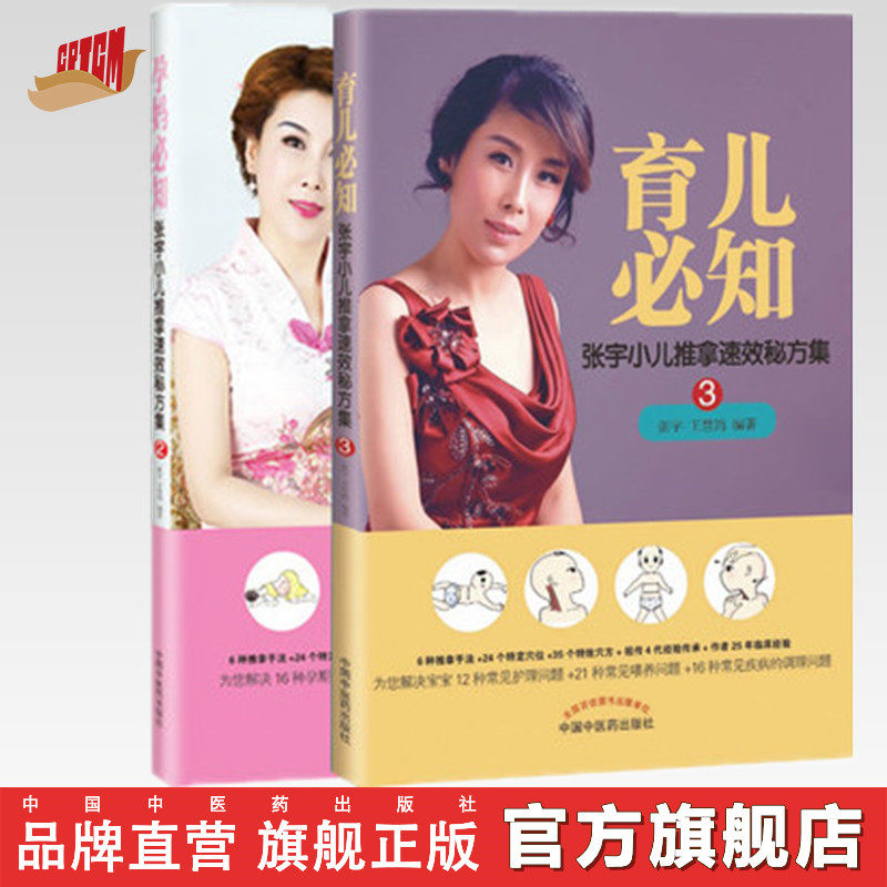 【出版社直销】（2本）育儿必知+孕妈必知 张宇小儿推拿速效秘方集   中国中医药出版社 儿童护理和喂养产后常见问题一推就好书籍
